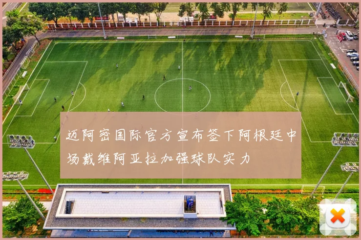 迈阿密国际官方宣布签下阿根廷中场戴维阿亚拉加强球队实力