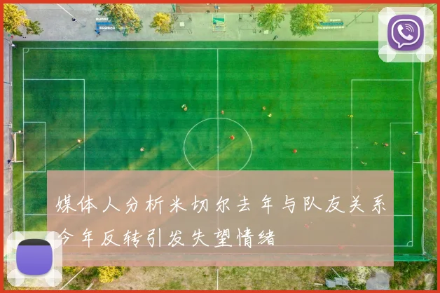 媒体人分析米切尔去年与队友关系今年反转引发失望情绪