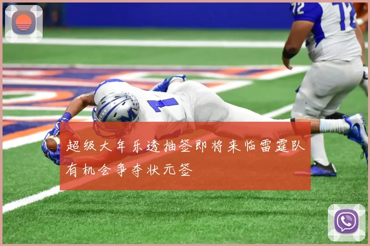 超级大年乐透抽签即将来临雷霆队有机会争夺状元签